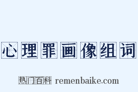 心理罪画像组词是什么意思的图片